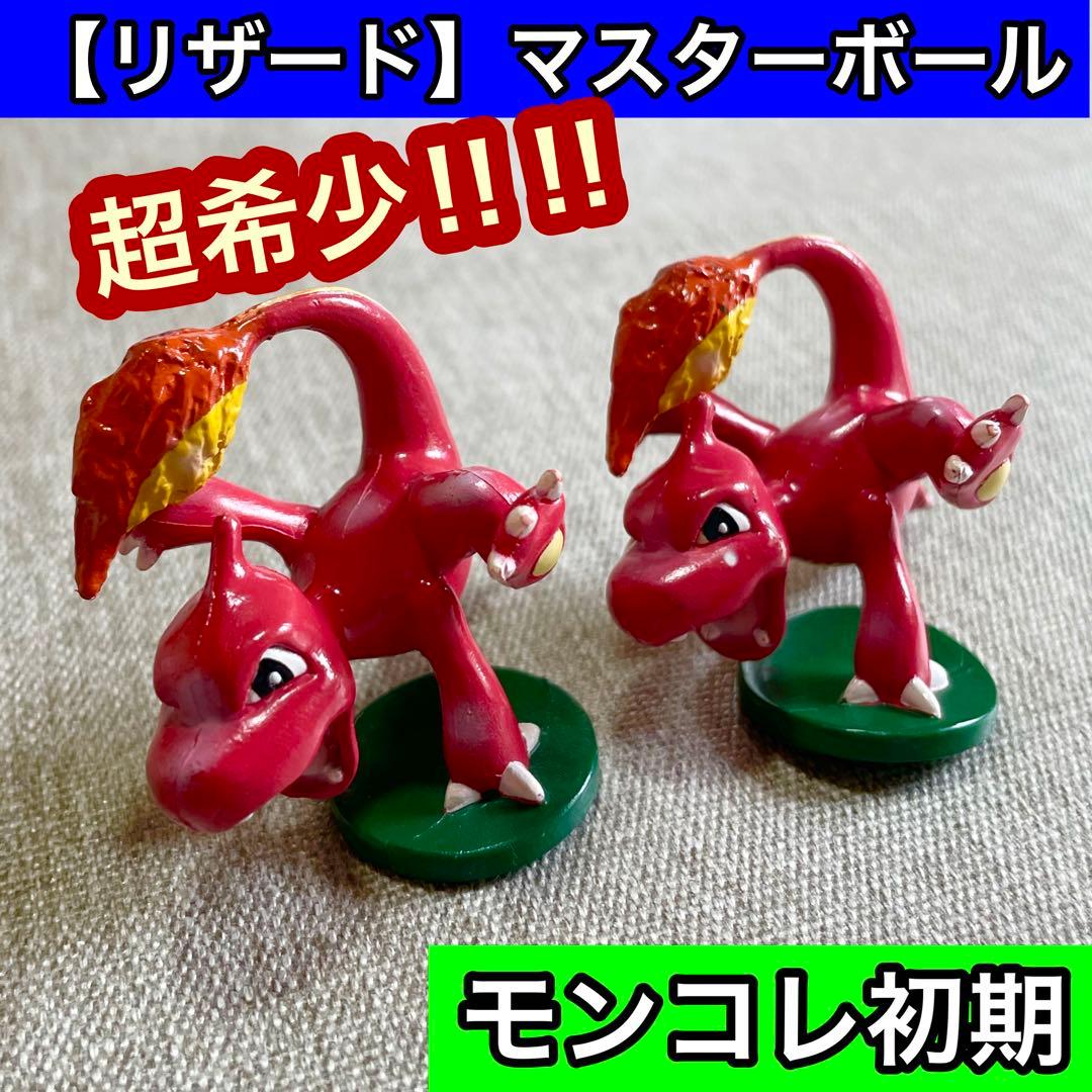 モンコレ初期 リザード マスターボール 超希少‼︎ 2点 - メルカリ