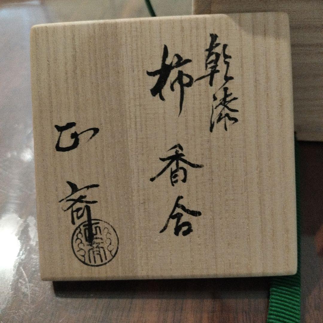 柿の実型 香合 陶器製 木箱付き　白井正斉