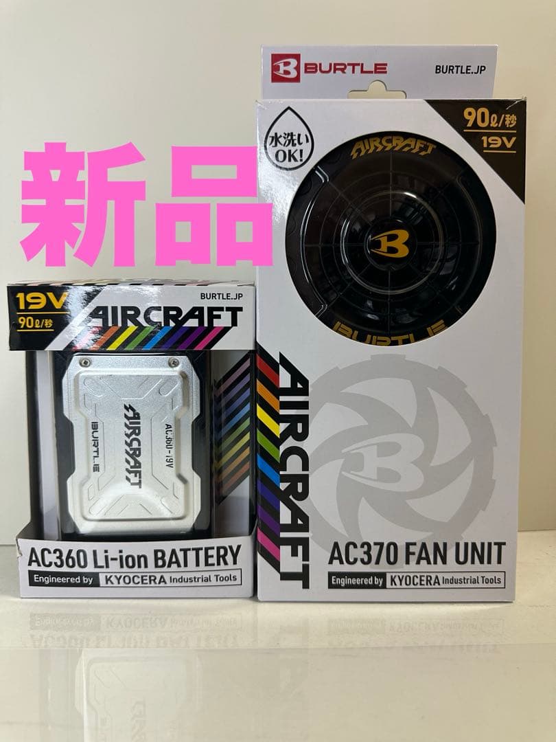 新品　空調服　バートル　エアークラフト19Vセット