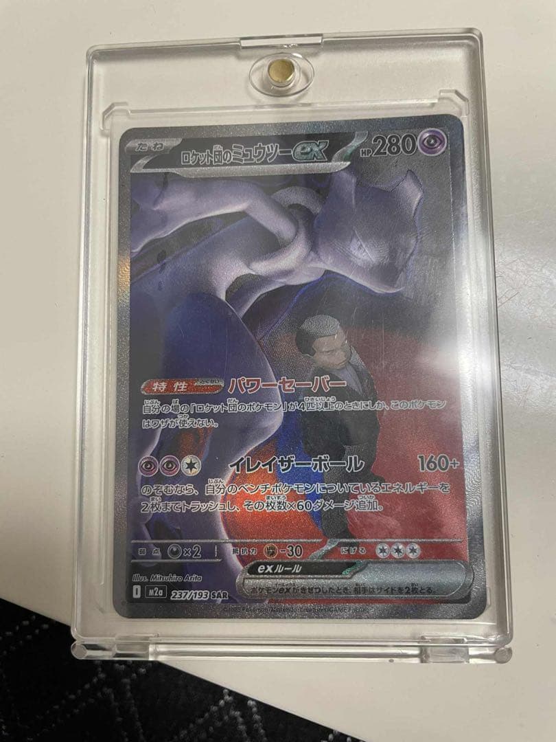 ポケモンカード ロケット団のミュウツーex SAR 237/193