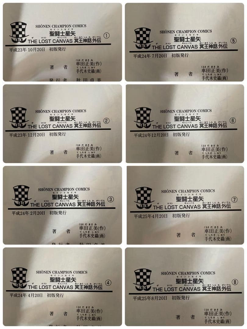 全巻初版】聖闘士星矢 THE LOST CANVAS 冥王神話外伝 全巻セット
