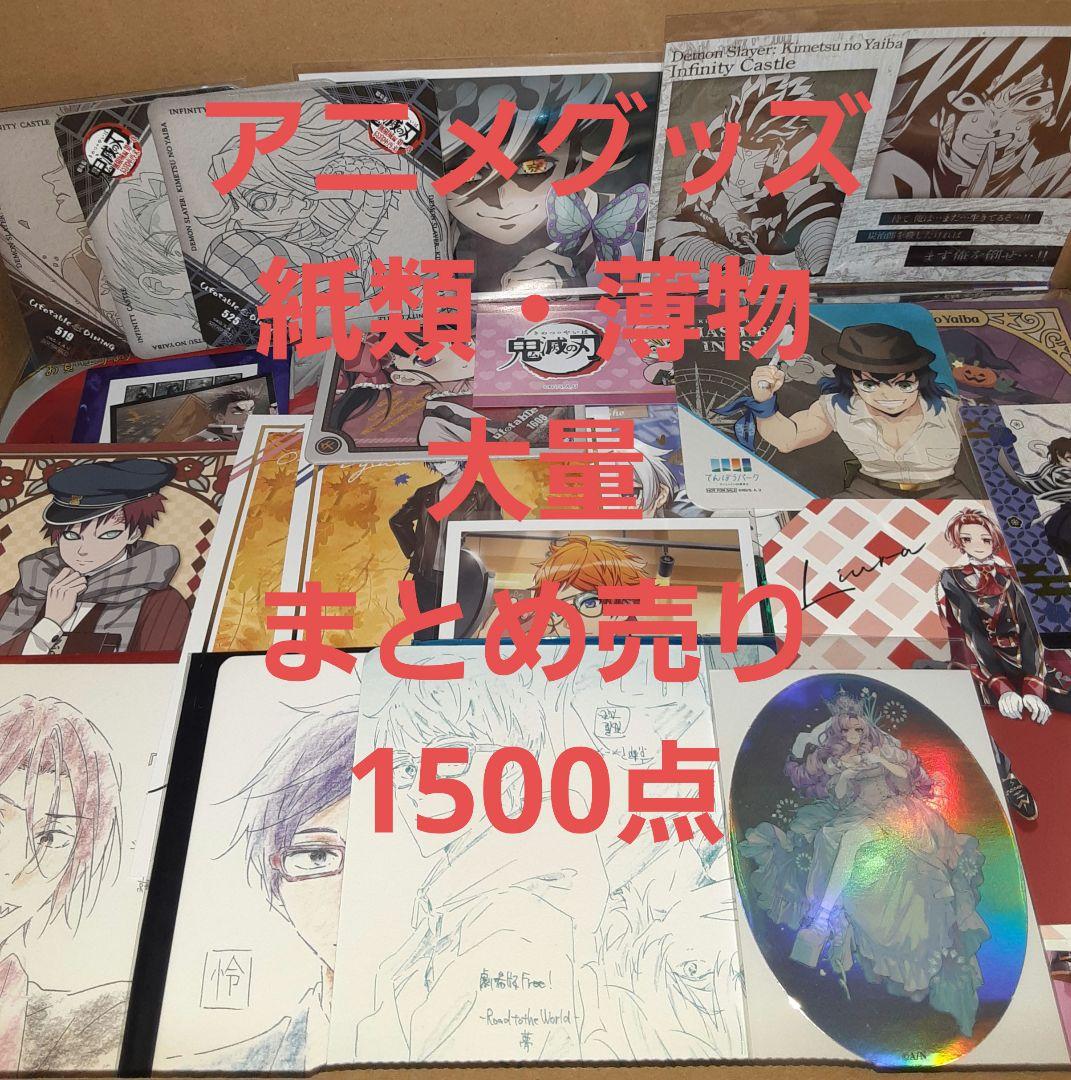 アニメグッズ 紙類・薄物 大量 まとめ売り 1500点