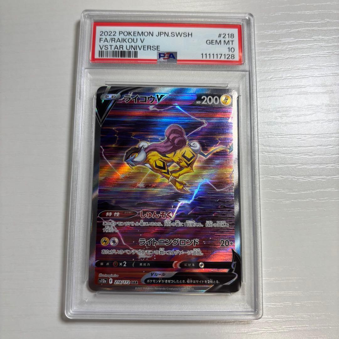 ポケモンカード ライコウV sar psa10