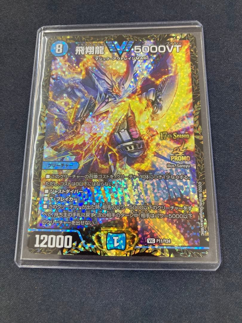 飛翔龍　5000vt　プロモ　メルカリ便