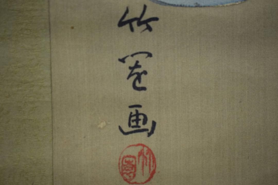 真作/竹園/蚊帳美人図/布袋屋掛軸HE-738 - メルカリ