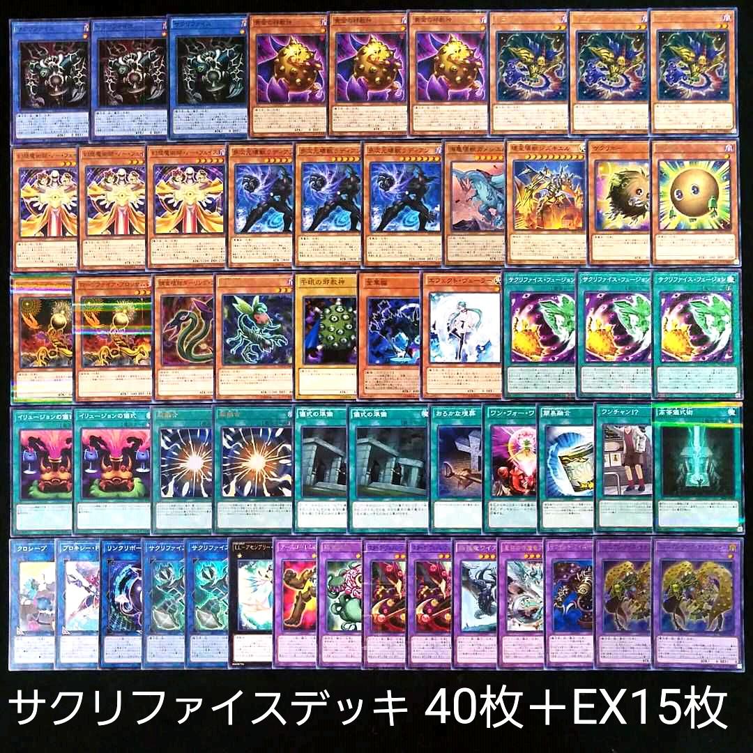 30 遊戯王 サクリファイスデッキ 40枚＋EX15枚‼ - メルカリ