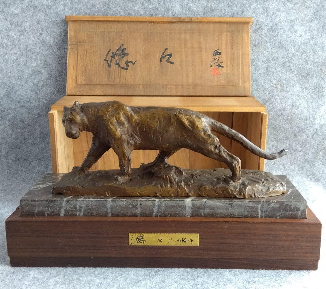 北村西望「悠々」ブロンズ製虎 台座箱付き