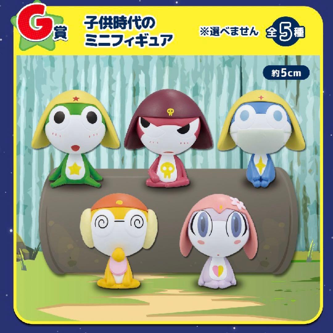 一番くじ ケロロ軍曹 G賞 子供時代のミニフィギュア 全5種
