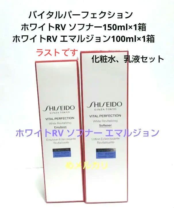 バイタルパーフェクション ホワイトRV ソフナー エマルジョンセット