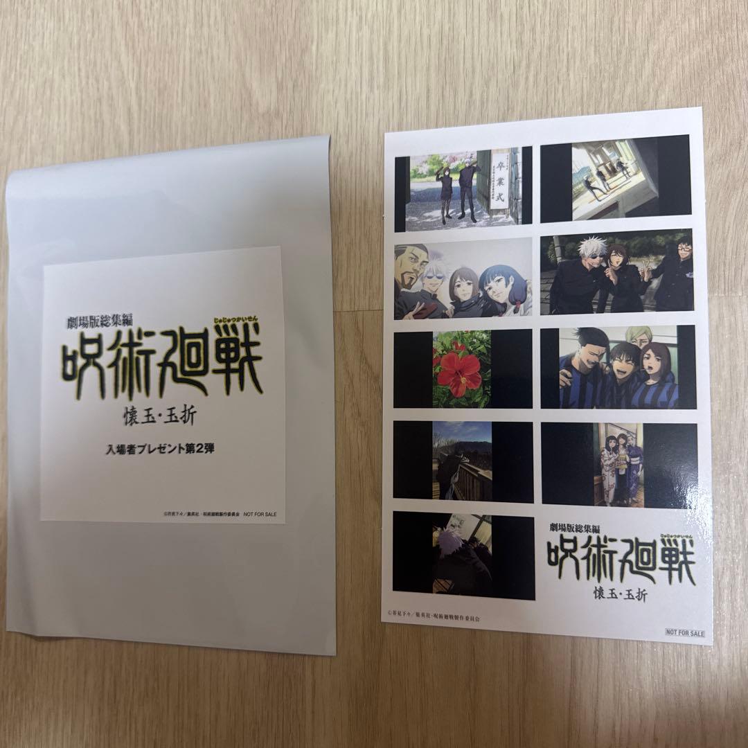 劇場版総集編 呪術廻戦 懐玉・玉折』入場者特典第2弾 集合 映画 入場