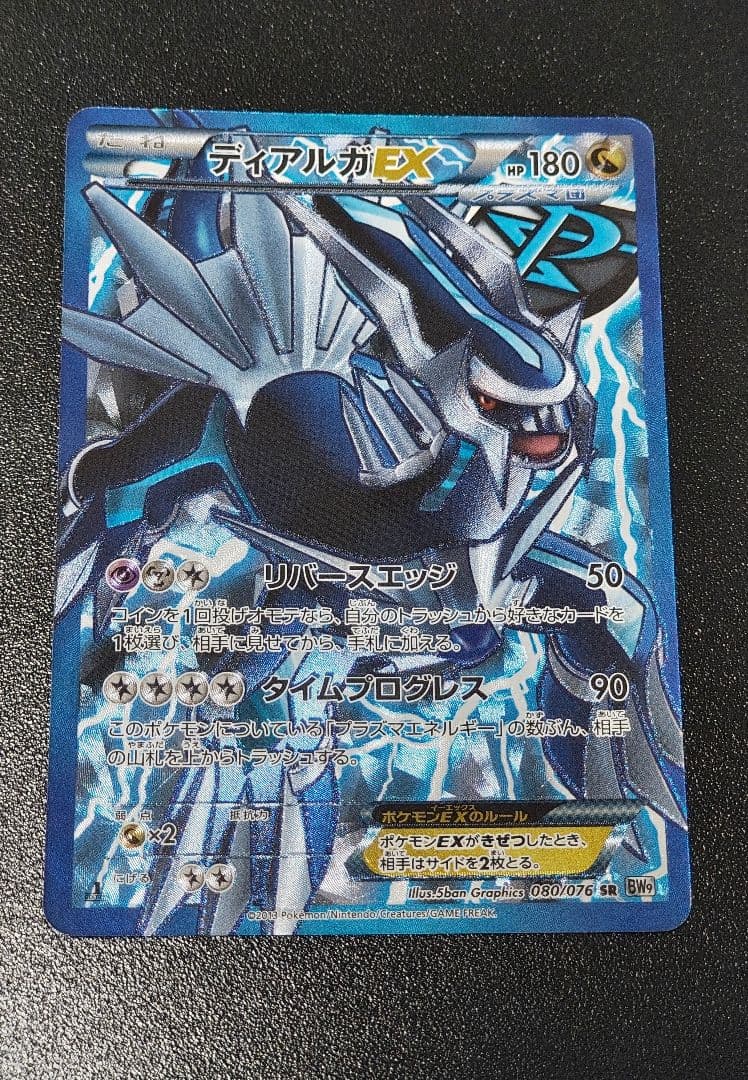ディアルガEX SR BW9 メガロキャノン 080/076 ディアルガEX SR BW9 メガロキャノン 080/076