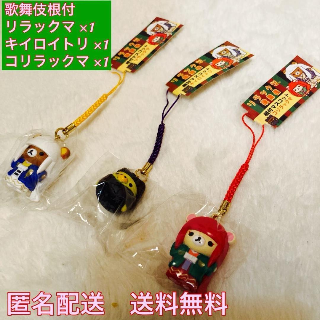 リラックマ 根付け 歌舞伎 ストラップ 3個セット 匿名配送 未使用タグ