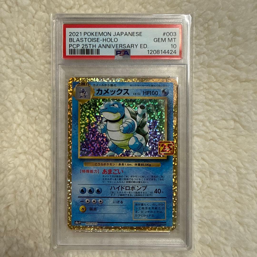 【PSA10】カメックス 25th プロモ S8a-P プロモ 003/025 カメックス: プロモ[S8a-P 003/025](プロモカードパック 25th