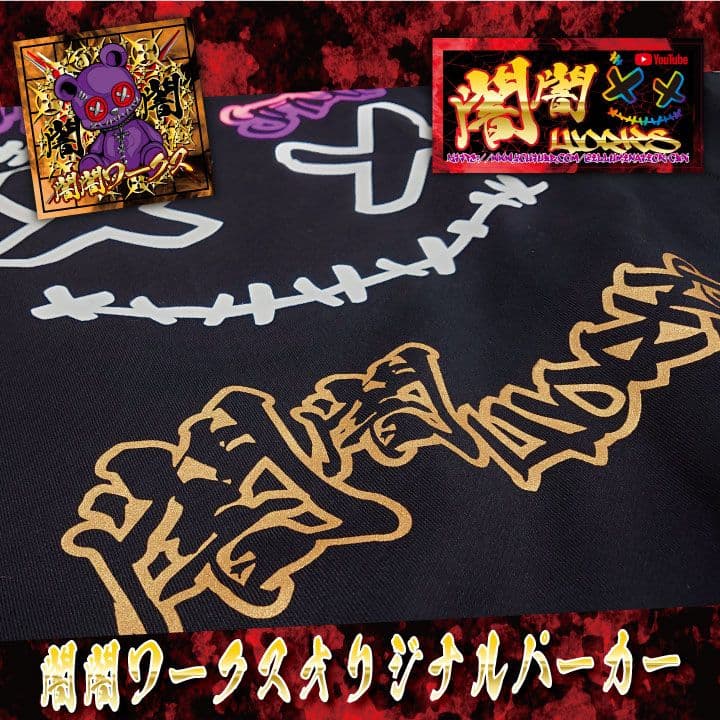 闇闇ワークスオリジナルパーカー「XL」【闇闇パーカー】 - メルカリ