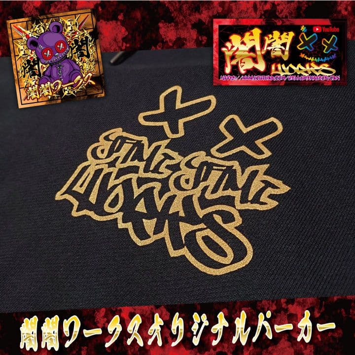 闇闇ワークスオリジナルパーカー「XL」【闇闇パーカー】 - メルカリ