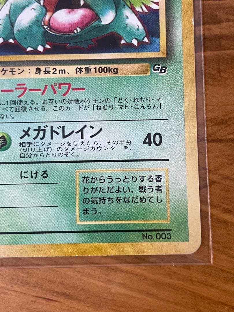 フシギバナ 旧裏 PROMO ポケモンカードGB ガイドブック付録 - メルカリ
