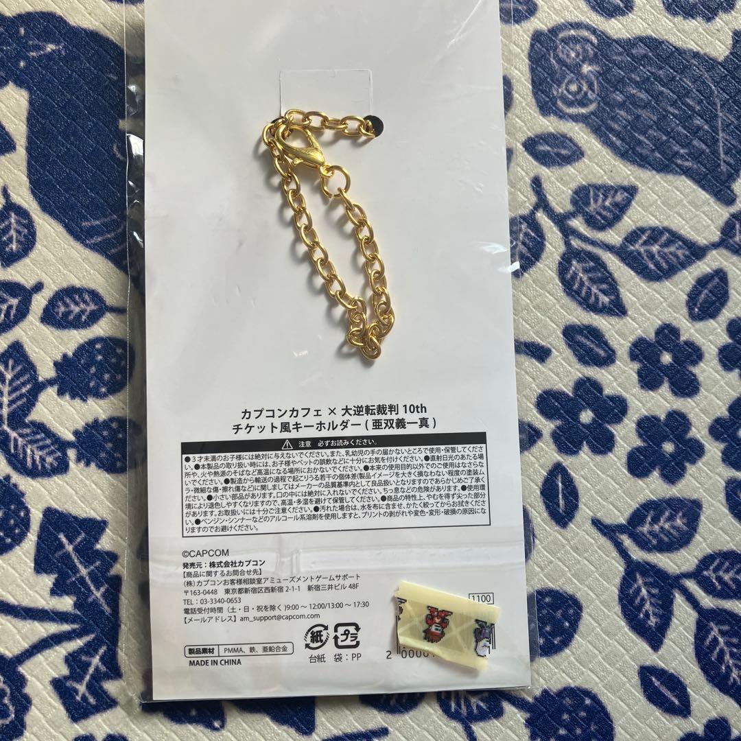 カプコンカフェ 大逆転裁判 10周年 チケット風キーホルダー 亜双義一真