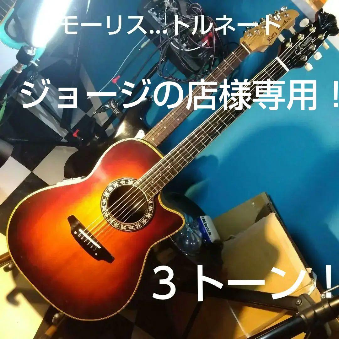 モーリス、エレアコ！ＡＺＳ....3バンドイコライザー！値下げ…