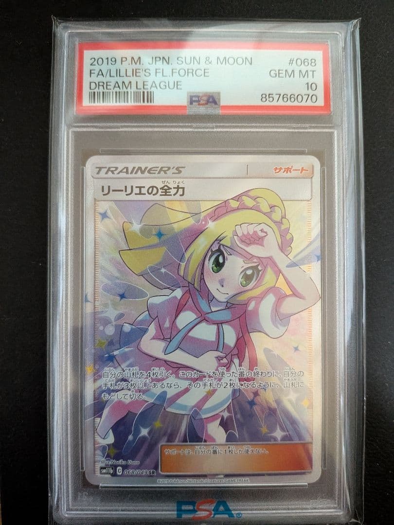 リーリエの全力　SR PSA10