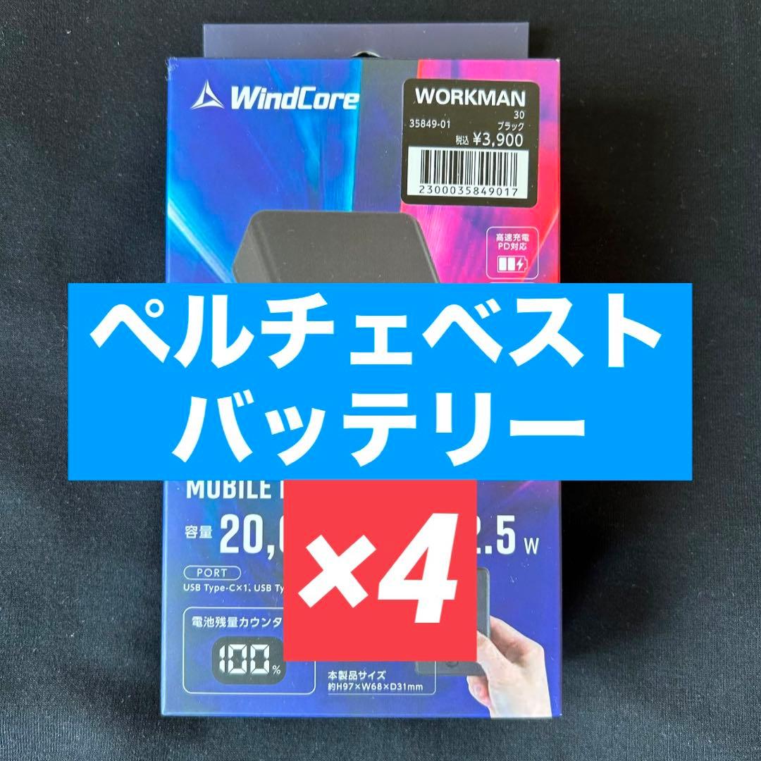 ワークマン 2025モデル ペルチェベスト専用バッテリー 4個セット 数量限定