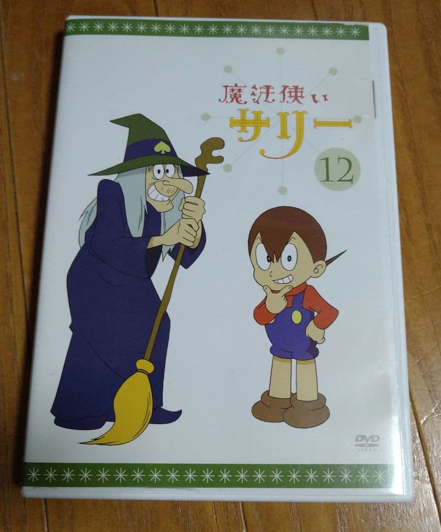 魔法使いサリー 12巻 DVD - メルカリ