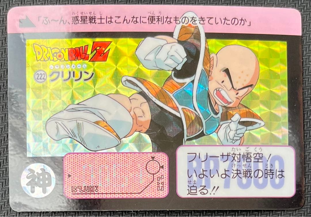 ドラゴンボールZ カードダス 本弾 222 クリリン 1990 当時物 - メルカリ