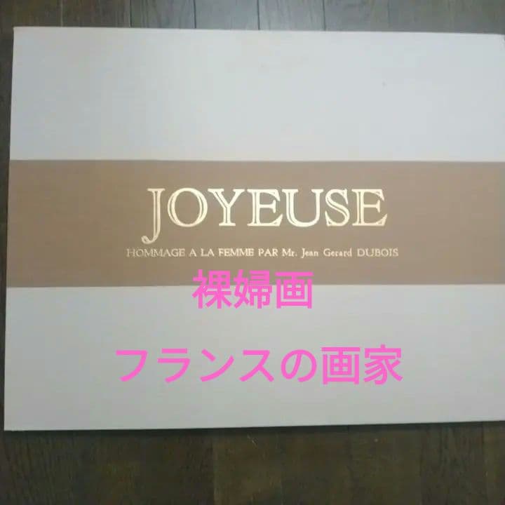 ◆お得な価格◆フランスの画家、ジャン・ジェラール・デュボアの女性のオマージュ