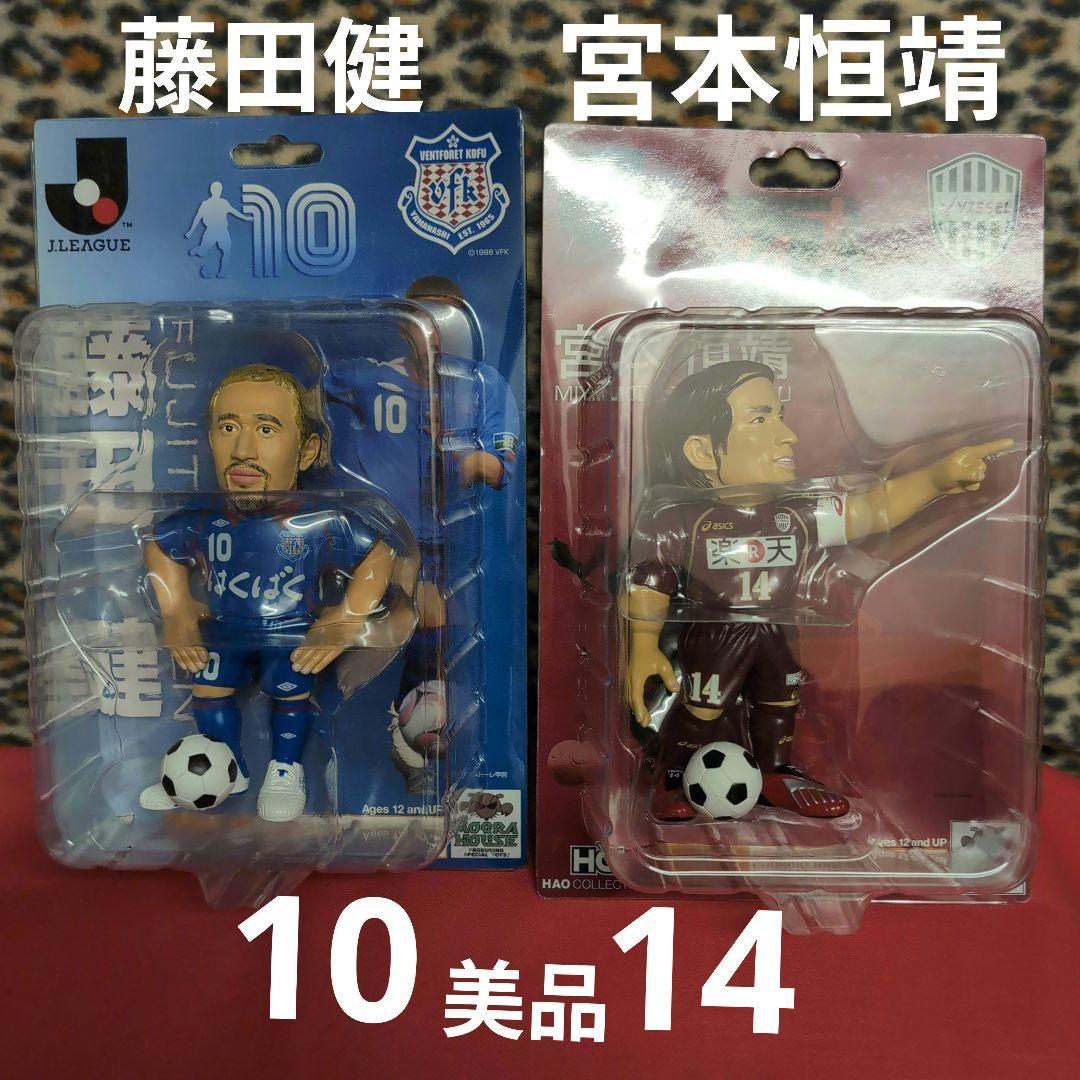 Jリーグ フィギュアセット 藤田 　健　10 　宮本　恒靖 　14　美品　セット