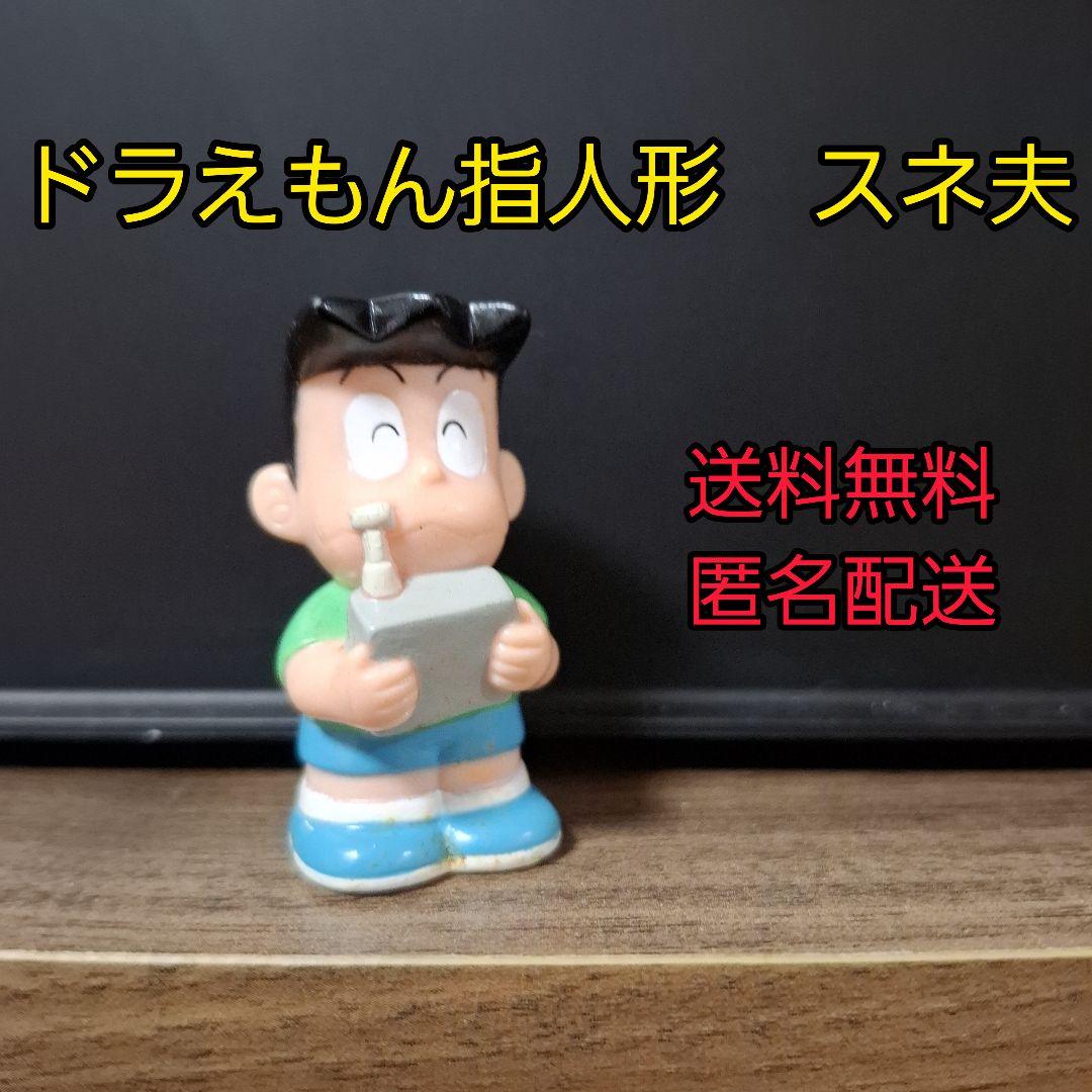 ドラえもん指人形 ソフビ スネ夫 - メルカリ