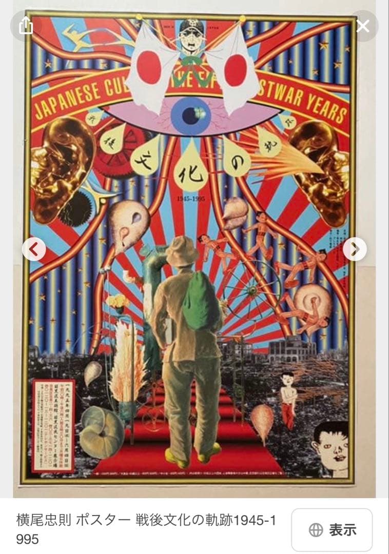 横尾忠則 ポスター ☆戦後文化 1945-1995☆1995/B1 - メルカリ