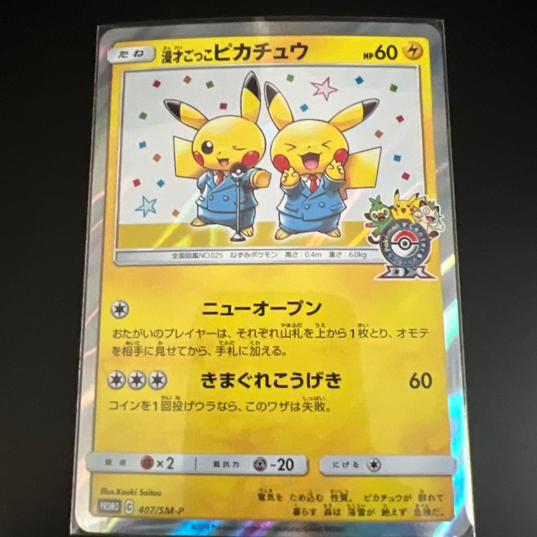 漫才ごっこピカチュウ：ポケモンセンターオーサカDX オープン記念 プロモ