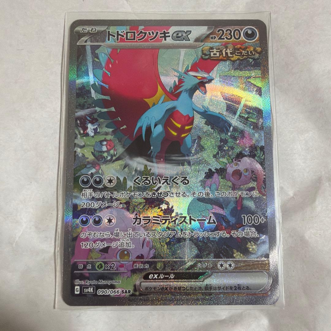 トドロクツキex/SAR/2枚セット ポケモンカードゲーム PK-SV8a-218 トドロクツキex SAR : フルアヘッド