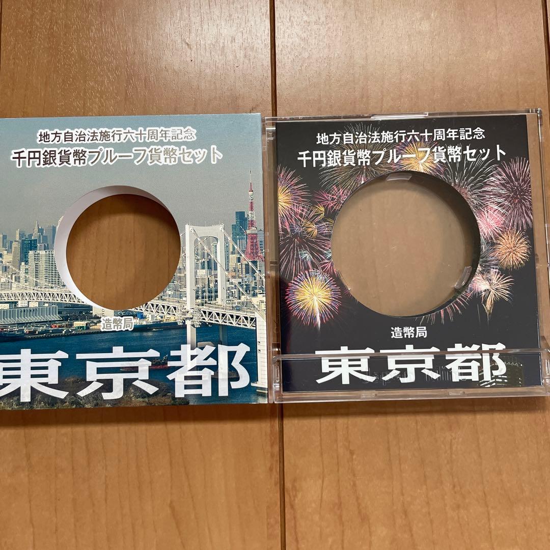 地方自治法施行60周年記念 東京都 Aセット 千円銀貨 完全収集セット】 地方自治法施行60周年 千円銀貨 Aセット 47都道府県