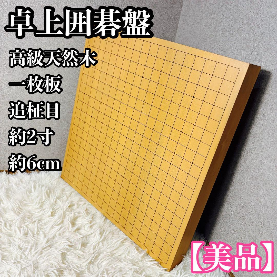 【極上品】卓上囲碁盤 高級天然木 1枚板 追柾目 約2寸④