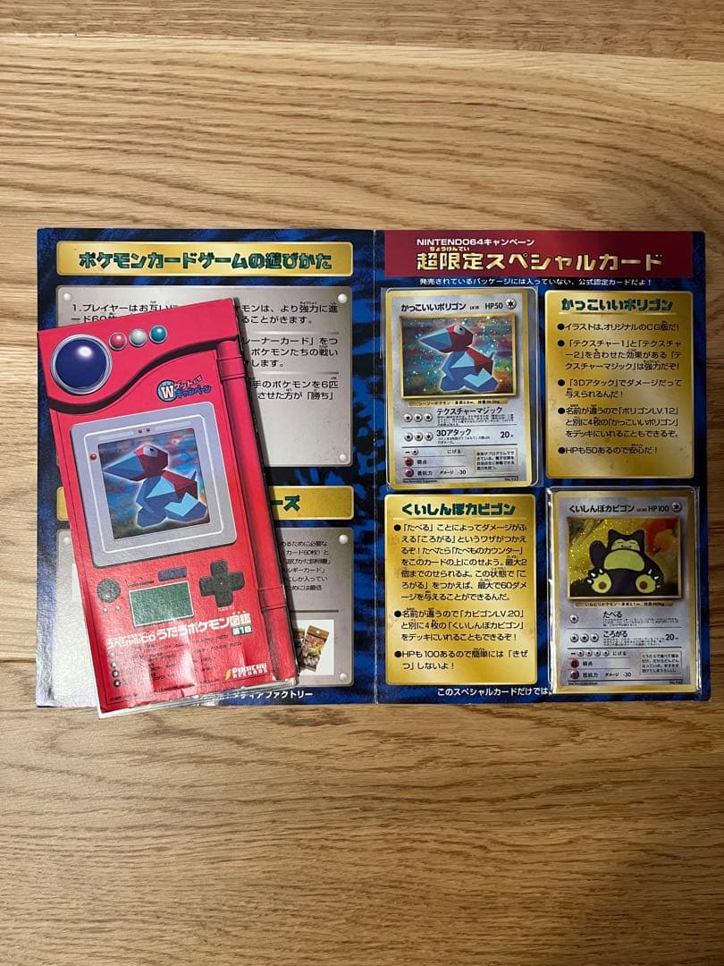 【未開封】　カッコいいポリゴン くいしんぼカビゴン ニンテンドー64キャンペーン