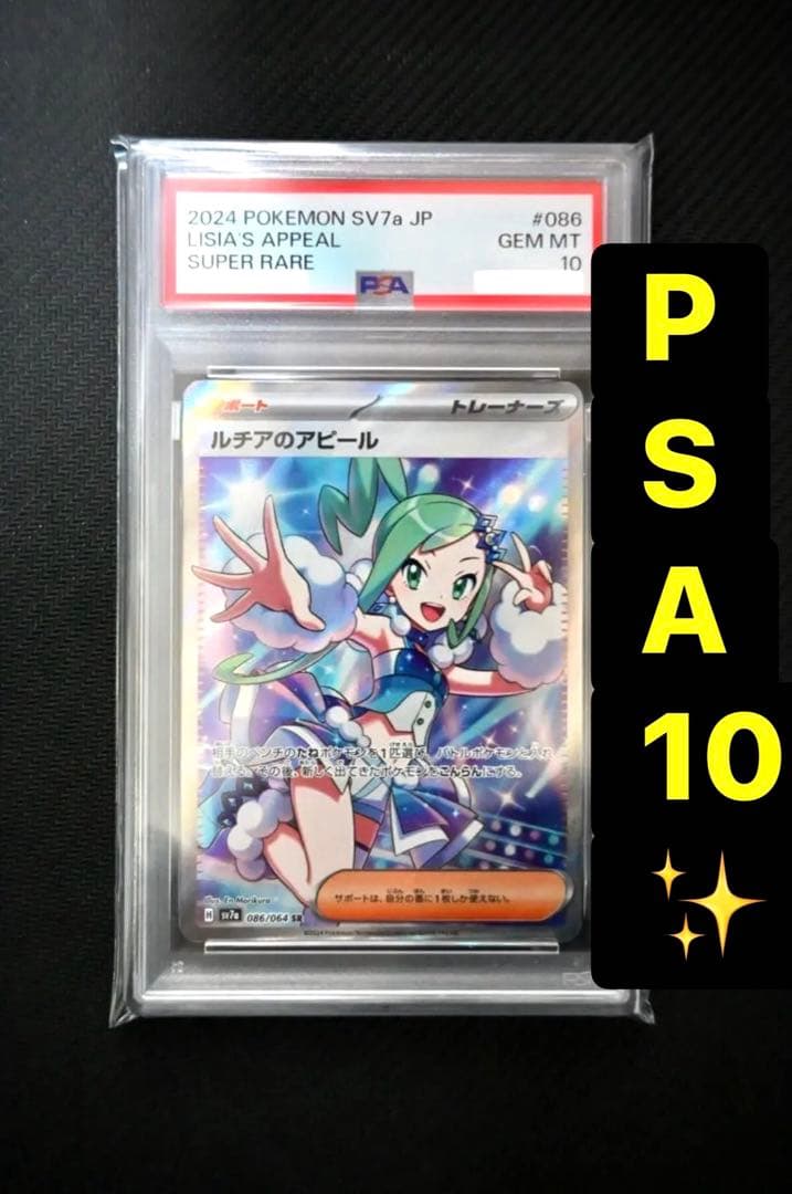 ポケモンカード ルチアのアピール SR PSA10 PSA10】ルチアのアピール SAR 091/064 1枚の通販 magi公式アカウント