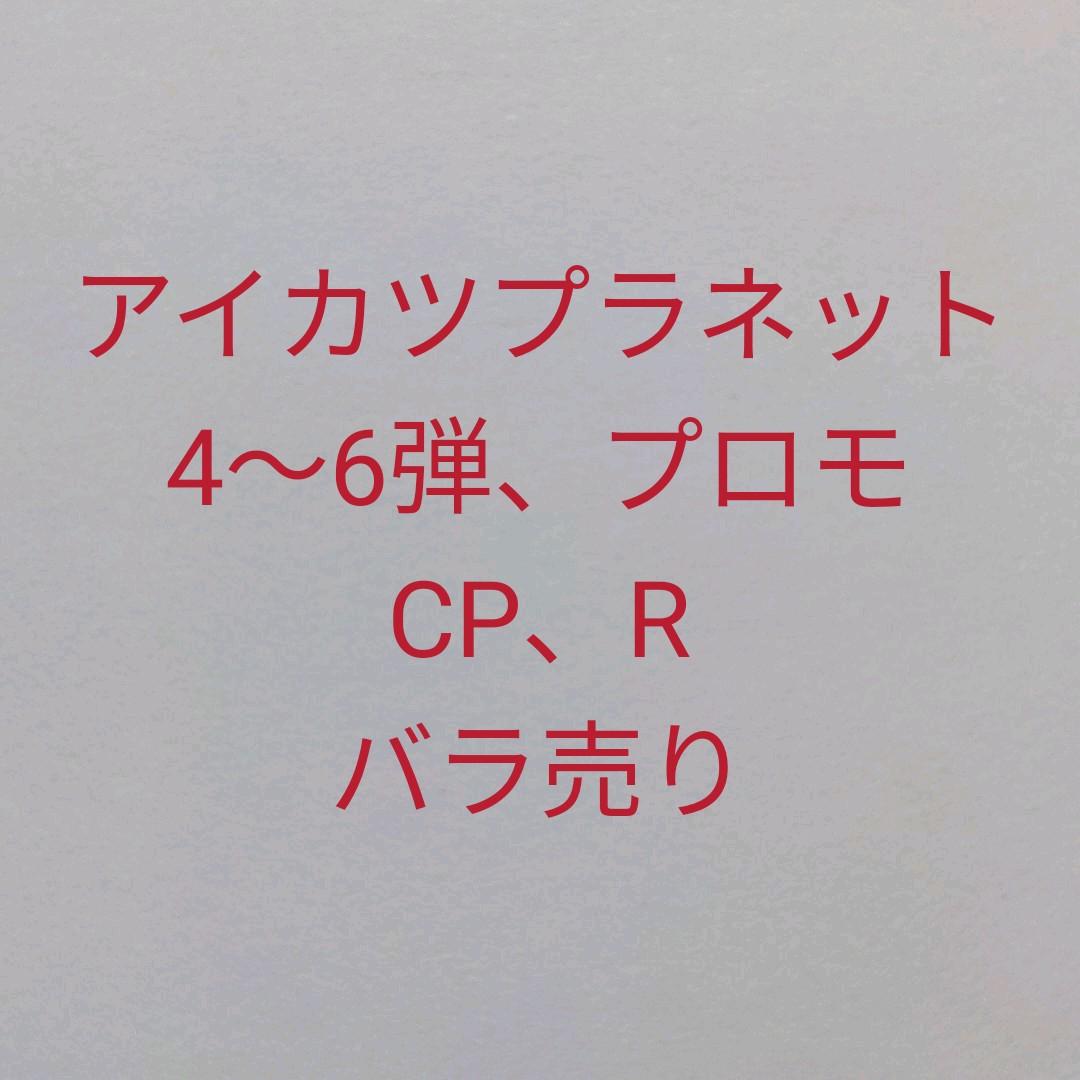 アイカツプラネット　スイング　4〜6弾、プロモ　CP　R　バラ売り
