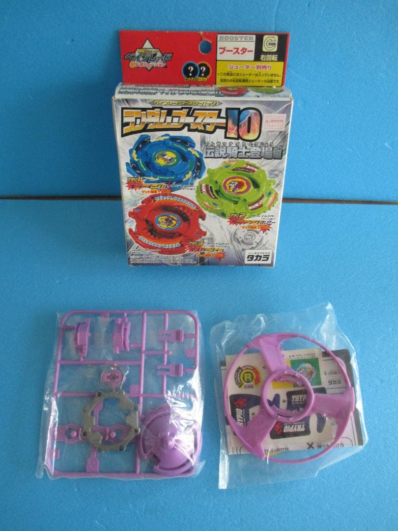 年代物◎トライピオ薄紫◎ランダムブースター10◎爆転シュート旧ベイブレード