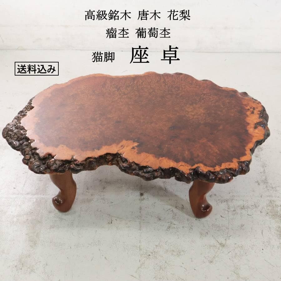 値下高級銘木 唐木 花梨 瘤杢 葡萄杢 一枚板 座卓 猫脚 99×66×31cm Yahoo!オークション -「花梨 葡萄杢」の落札相場・落札価格