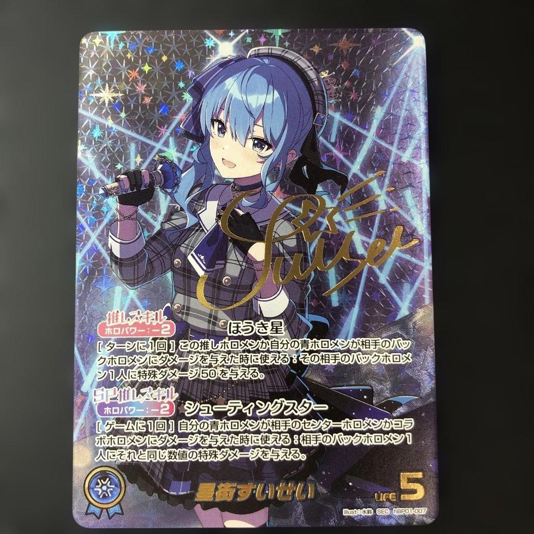 c795 ホロライブOCG 星街すいせい　SEC hBP01-007