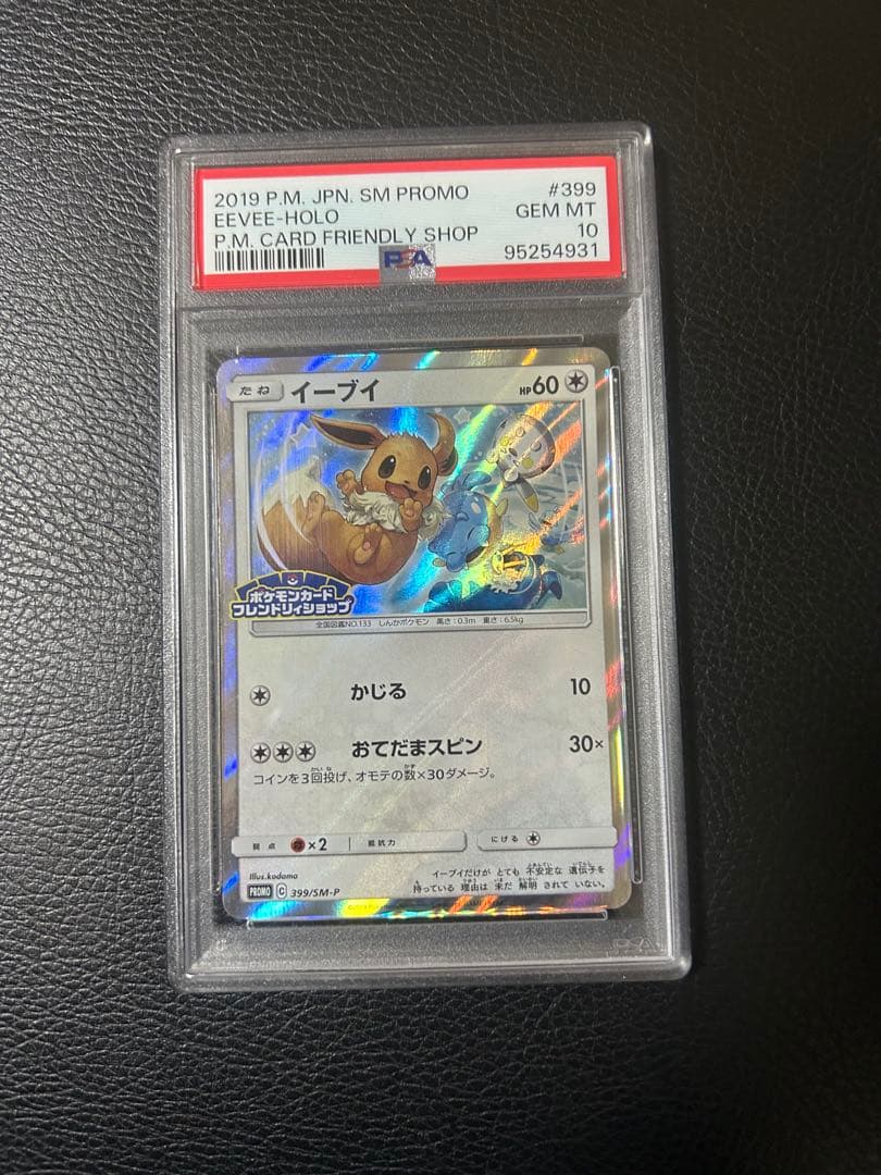 イーブイ　フレンドリィショッププロモ　PSA10