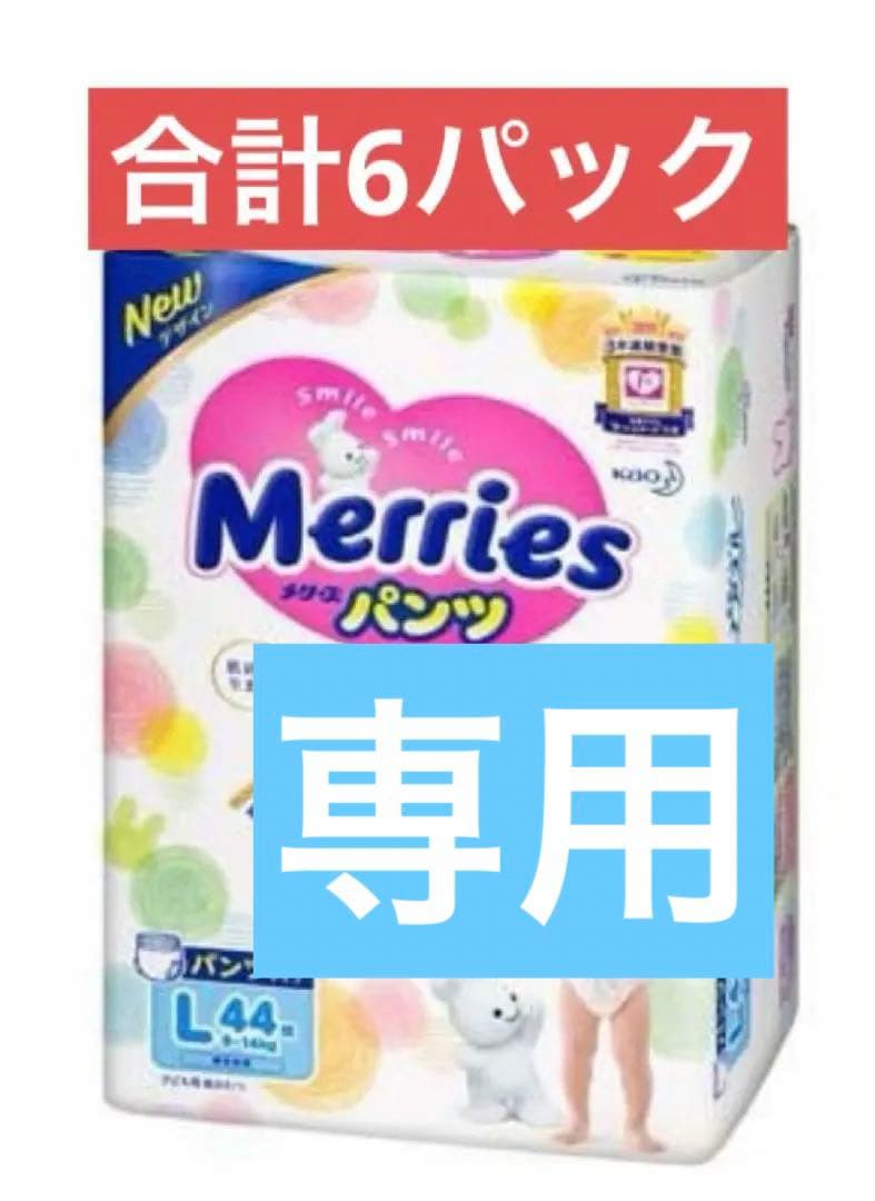 メリーズパンツＬサイズ44枚×6袋　2ケース【未開封】