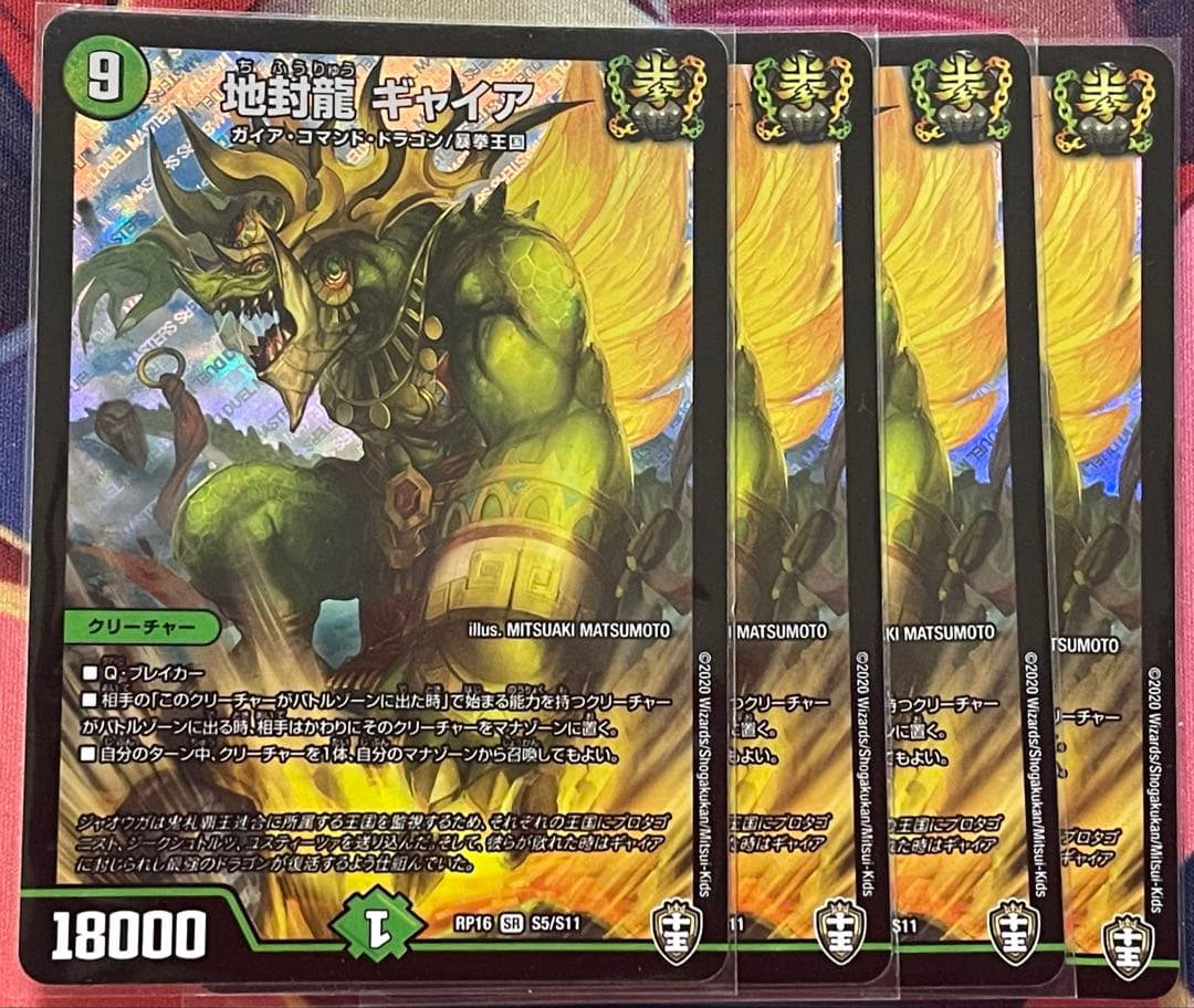 地封龍 ギャイヤ　４枚