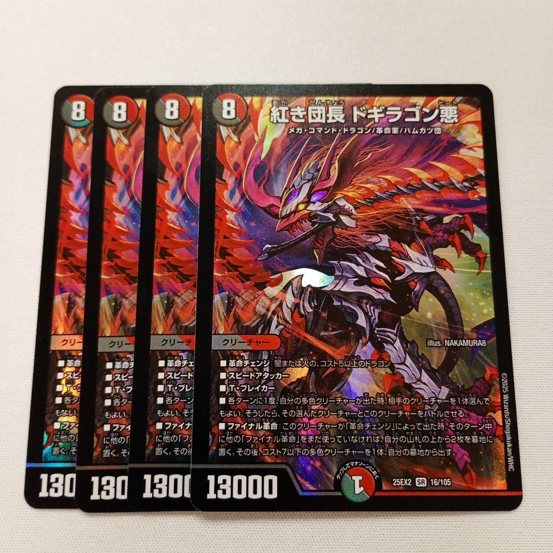 4枚 紅き団長 ドギラゴン悪 ドギラゴンヒート ③ - メルカリ