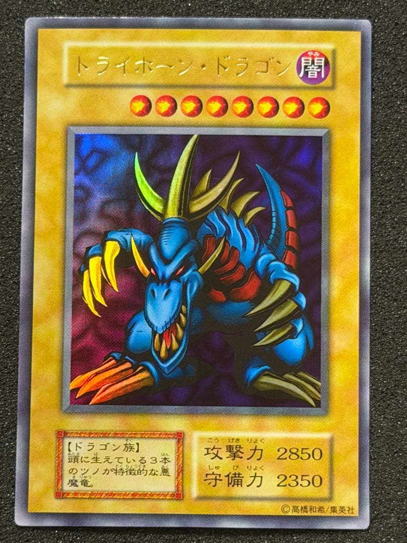 【超極美品】遊戯王　遊戯王　トライホーン・ドラゴン　ウルトラレア　初期 Amazon.co.jp: 遊戯王カード トライホーン・ドラゴン (復刻版