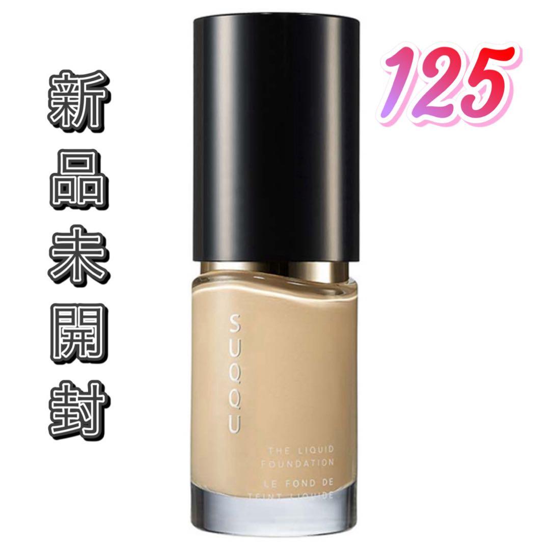 新品SUQQU ザ リクイド ファンデーション 125 30ml