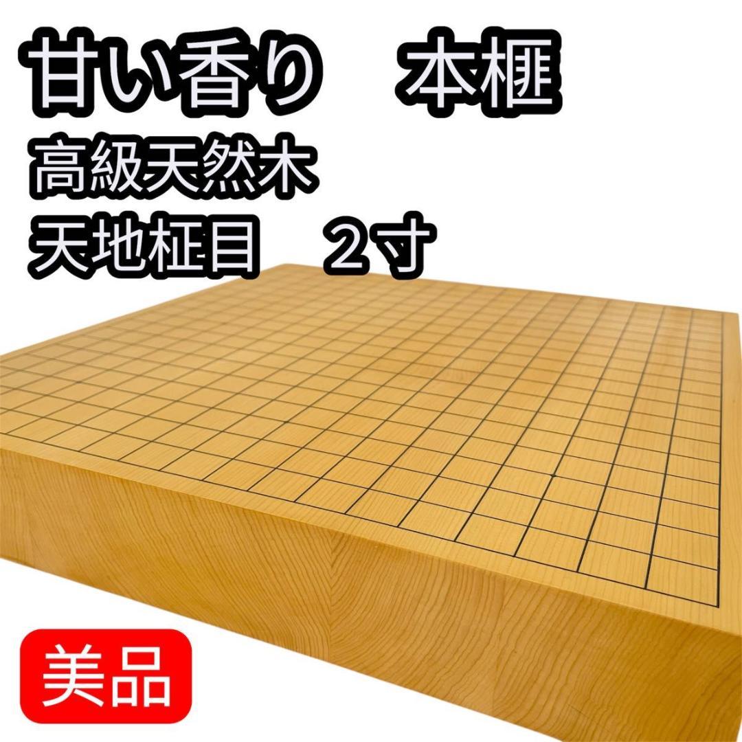 【美品】卓上囲碁盤　本榧　2寸　天地柾目　高級天然木　ハギ4枚造り　特撰　6㎝