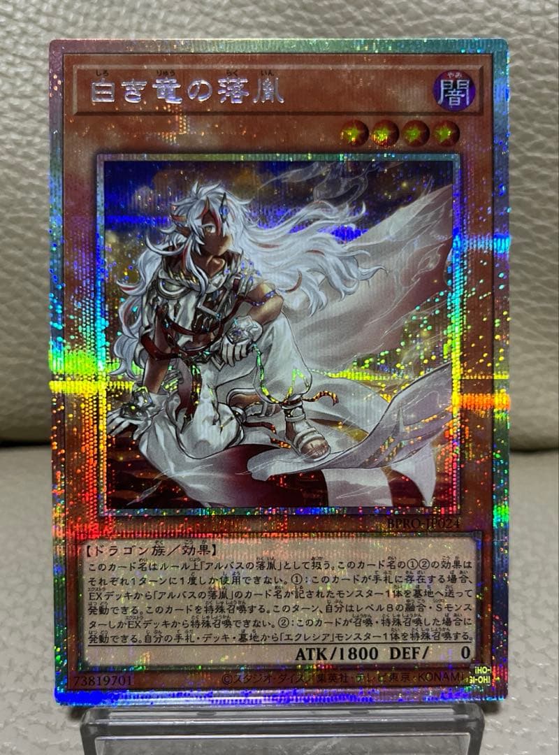 遊戯王　白き竜の落胤　プリズマティックシークレット