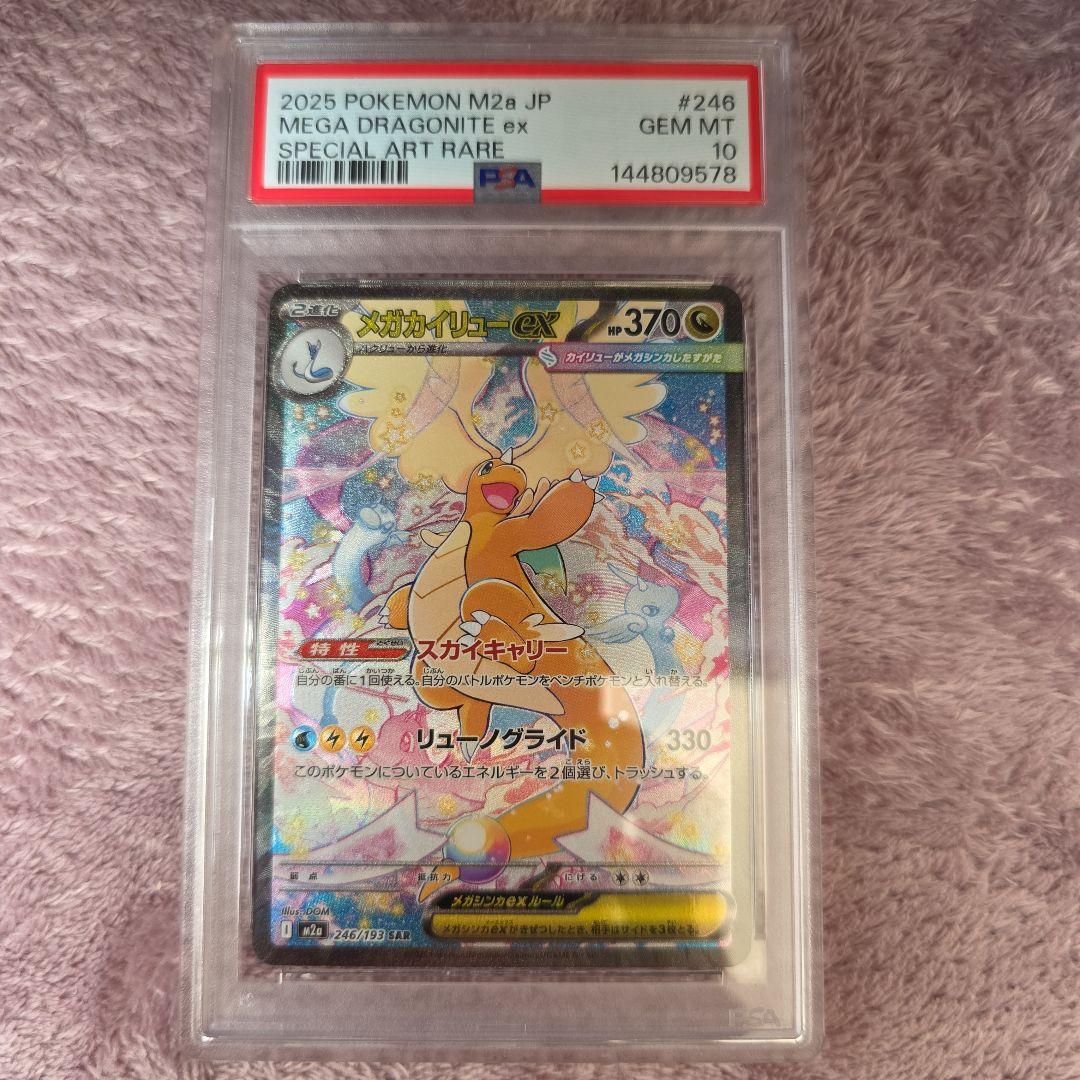 メガカイリューex SAR PSA10