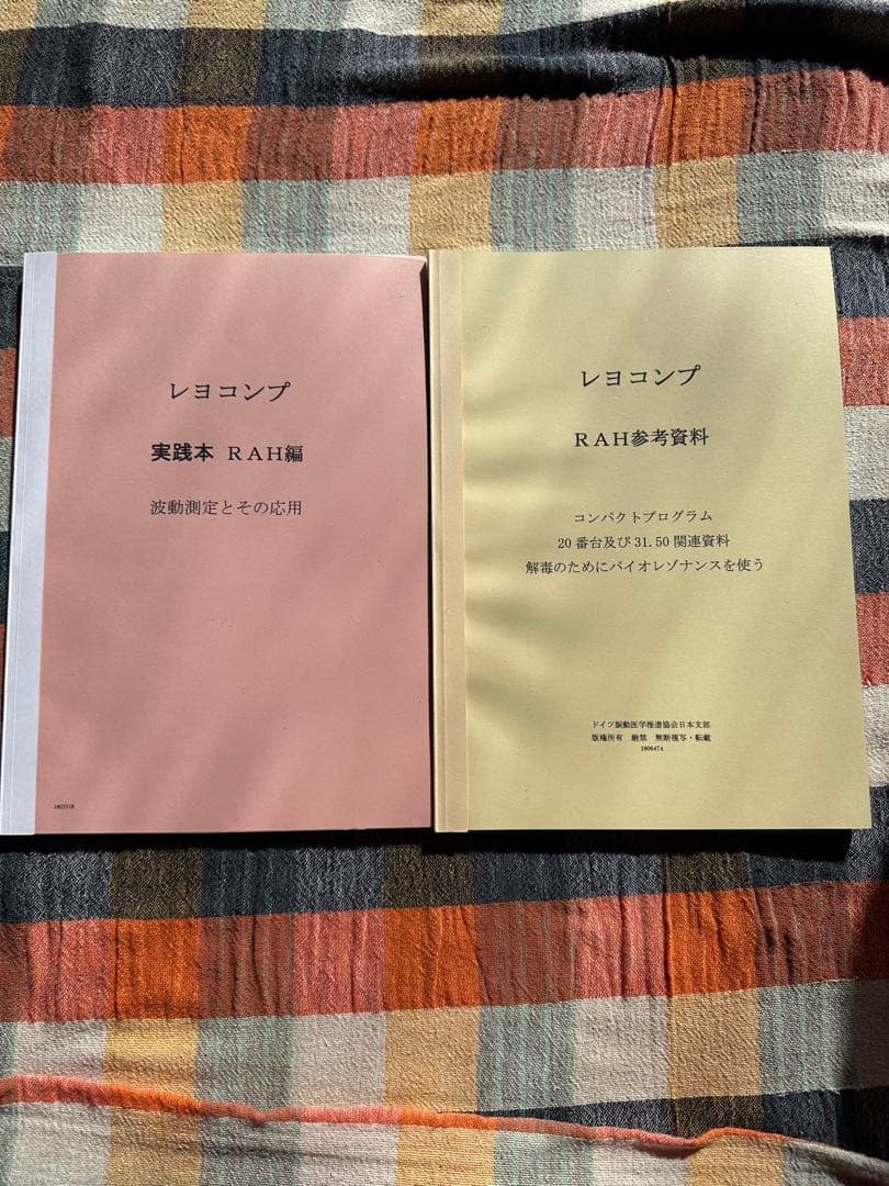 レヨコンプPS10 用　実践本・参考資料コンパクトプログラム明細　RAH編 Yahoo!オークション - レヨコンプ PS10 実践本 波動測定とその応用 RAH